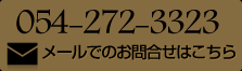 TEL：054-272-3323 / メールでのお問合せはこちら